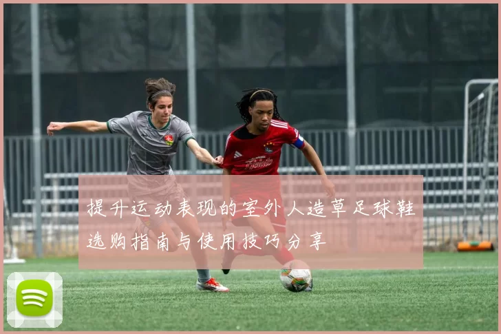 提升运动表现的室外人造草足球鞋选购指南与使用技巧分享