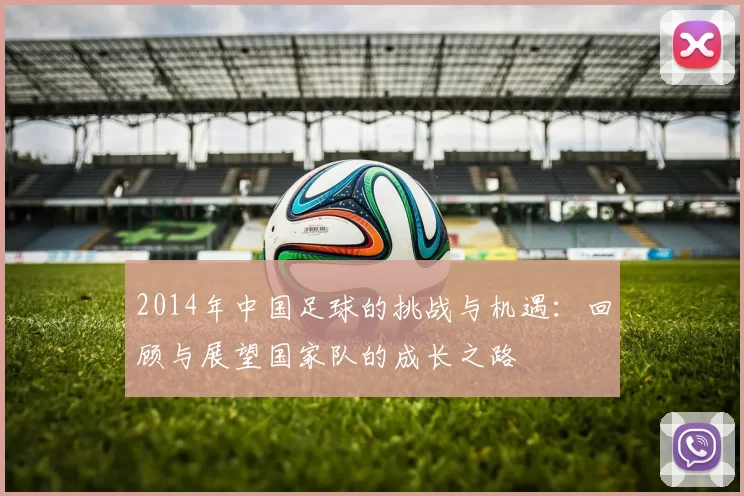 2014年中国足球的挑战与机遇：回顾与展望国家队的成长之路